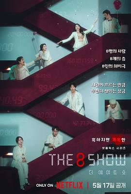电影:The 8 Show
