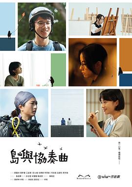 电影：岛屿协奏曲粤语