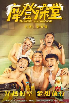 电影：摩登澡堂