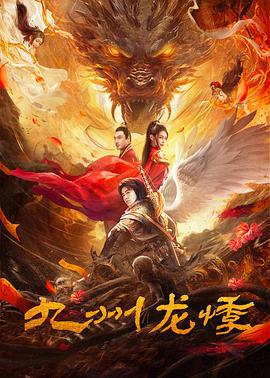 电影：九州龙悸