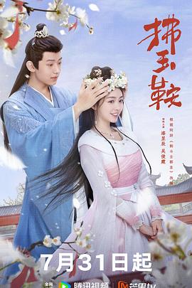 电影:拂玉鞍