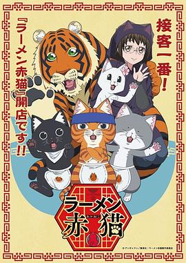 电影:拉面赤猫