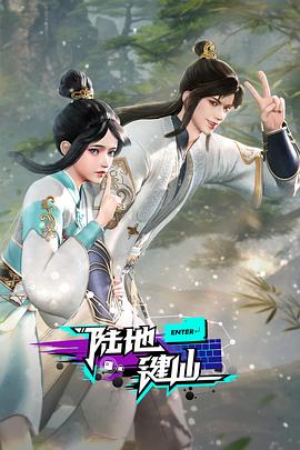 电影：陆地键仙