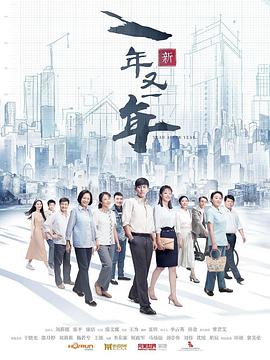 电影:新一年又一年