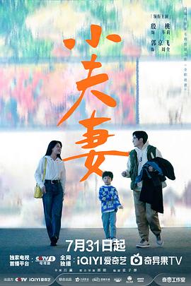 电影：小夫妻2024