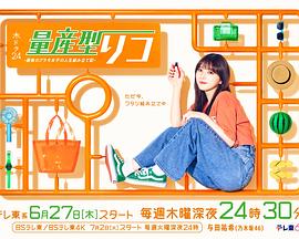 电影：量产型璃子-最后的模型女子的人生组装记-