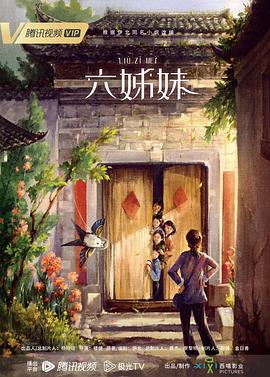 电影：六姊妹