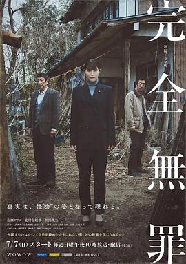 电影：完全无罪