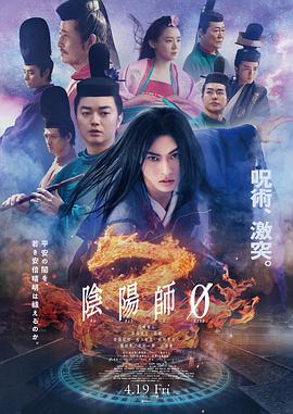 电影:阴阳师0