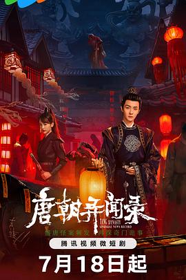 电影：唐朝异闻录2024