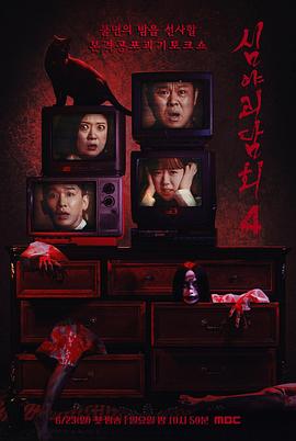 电影:深夜怪谈会第四季