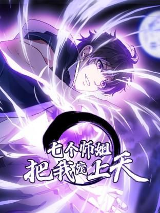 电影：七个师姐把我宠上天动态漫画第一季