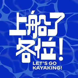 电影：上船了各位！