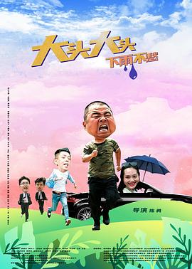电影:大头大头,下雨不愁