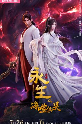 电影：永生之海噬仙灵