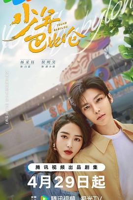 电影：少年巴比伦2024