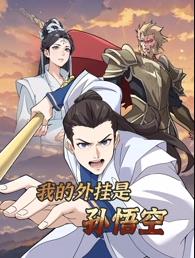 电影:我的外挂是孙悟空动态漫画