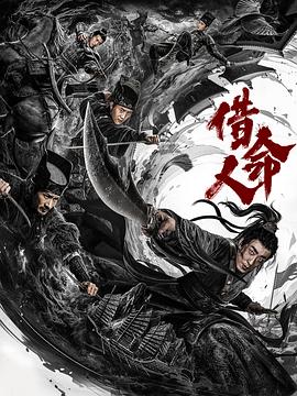 电影:借命人