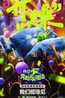 电影:奔赴!万人现场