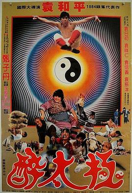 电影:笑太极