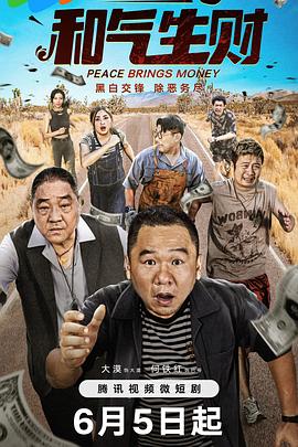 电影:和气生财