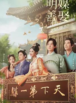 电影:明媒善娶