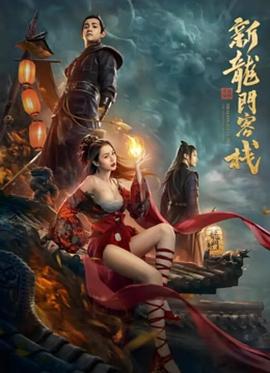 电影：新龙门客栈之英雄觉醒