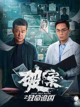 电影:破案之致命追凶