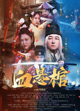 电影：血悬棺