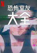 电影:史上最糟糕的室友第二季