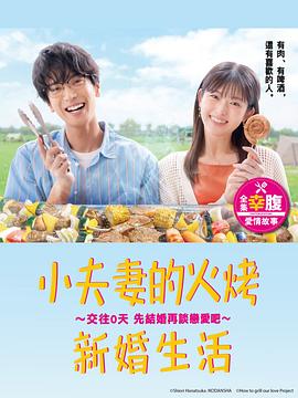 电影：小夫妻的火烤新婚生活 〜交往0天 从结婚开始恋爱吧〜