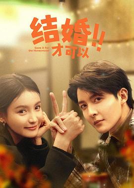 电影:结婚才可以