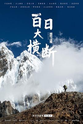 电影：百日大横断