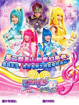 电影：巴啦啦小魔仙之音符之谜
