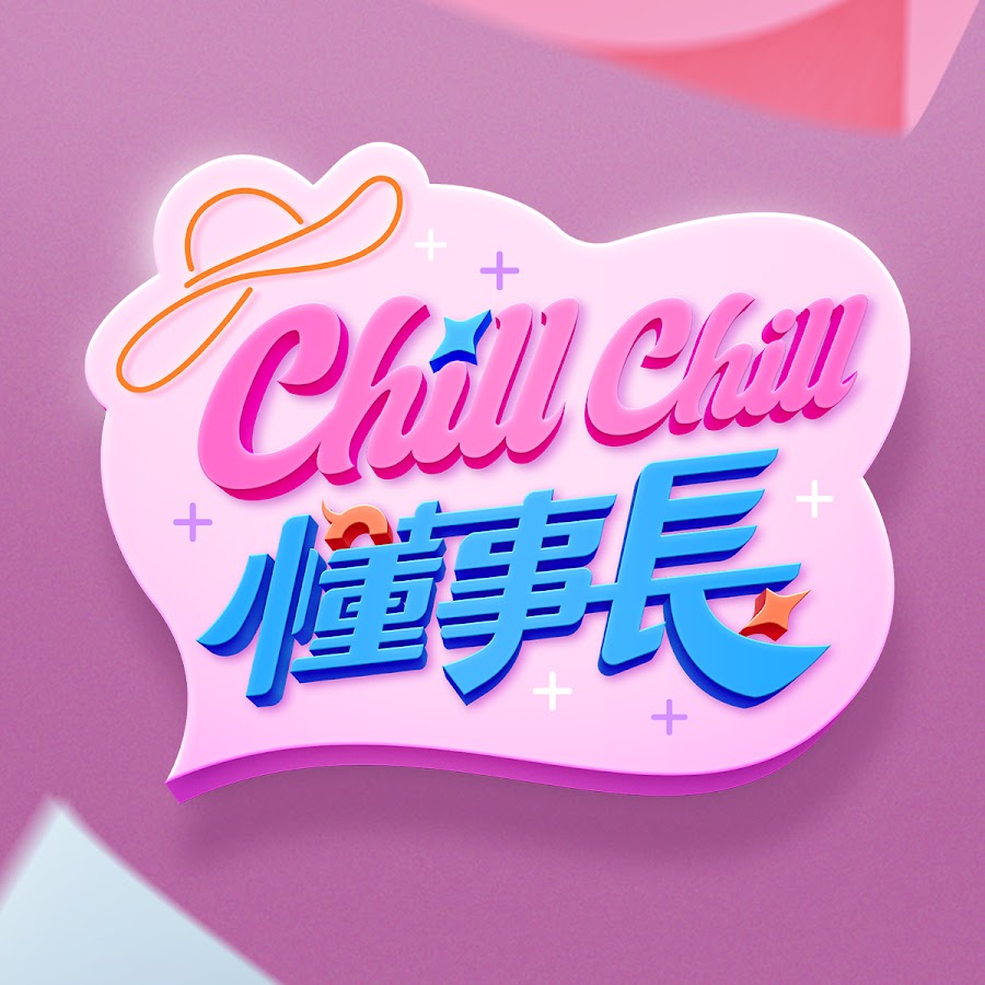 电影:ChillChill懂事长