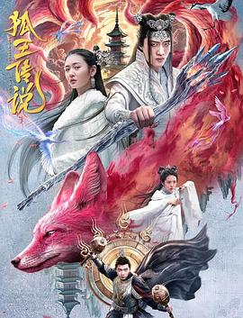 电影:狐王传说