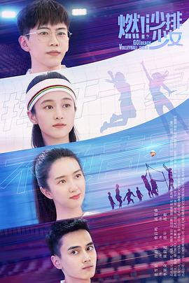 电影：燃！沙排少女