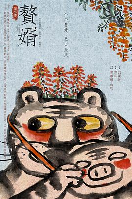 电影：赘婿第二季
