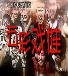 电影:五彩戏娃