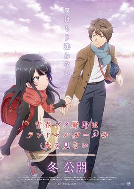 电影：青春猪头少年不会梦到红书包女孩