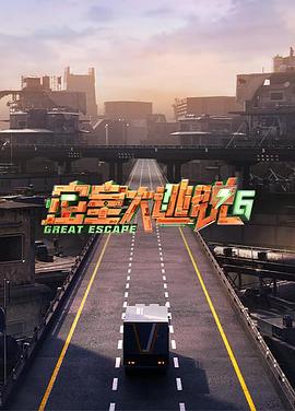 电影：密室大逃脱第六季