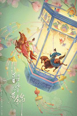 电影:韶华若锦
