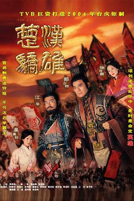 电影:楚汉骄雄粤语