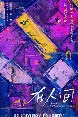 电影：在人间