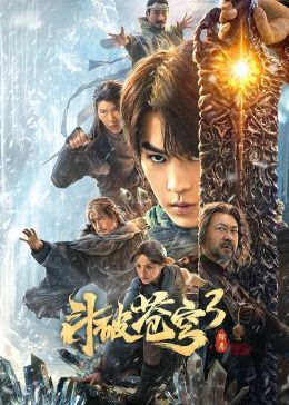 电影：斗破苍穹3：除恶