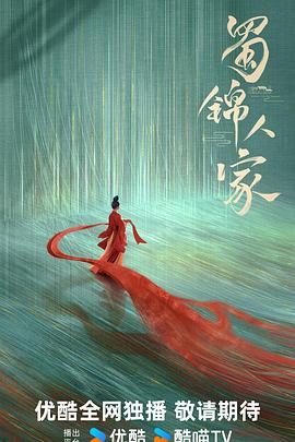 电影:蜀锦人家