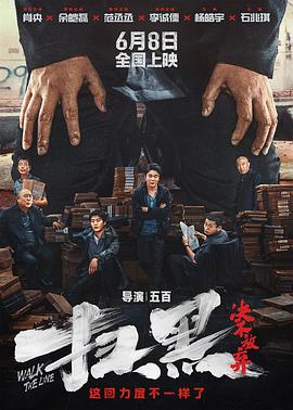 电影:扫黑·决不放弃