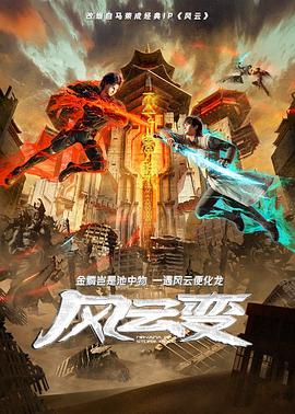 电影：风云变