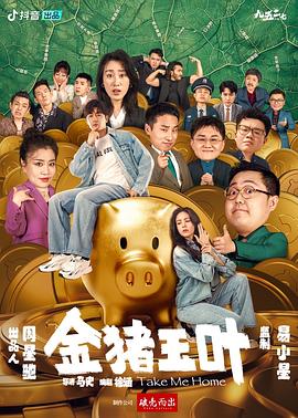 电影:金猪玉叶