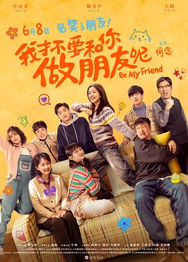 电影：我才不要和你做朋友呢电影版